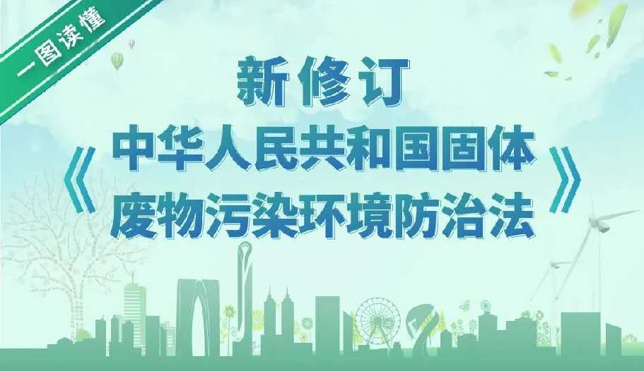 新固廢法正式施行，鋼企如何應對？